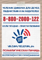 Памятка-оповещение для несовершеннолетних о работе детского телефона доверия