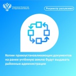 Копии правоустанавливающих документов на ранее учтённую землю будут выдавать районные администрации