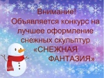 "Снежная фантазия"