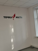 Точка роста