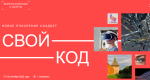 Всероссийский молодежный ИТ-форум «Свой код»