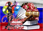 День Юриста в России
