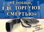 ОБЩЕРОССИЙСКАЯ АКЦИЯ «СООБЩИ, ГДЕ ТОРГУЮТ СМЕРТЬЮ»