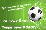 Объявление о турнире по мини-футболу