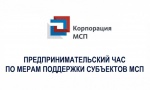 «Предпринимательский час» по мерам поддержки  АО «Корпорация «МСП», АО «МСП Банк» для физических лиц, применяющих специальный налоговый режим «Налог на профессиональный доход» (самозанятых» граждан)