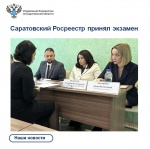 Саратовский Росреестр принял экзамен   