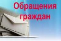 Обращения граждан май 2024