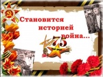 Становится историей война