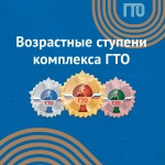 Сдаем нормы ГТО в любом возрасте