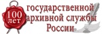 100-летие государственной архивной службы