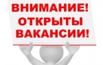 Внимание! Открыты вакансии!