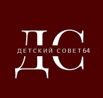 ВНИМАНИЕ! ВНИМАНИЕ! ОТКРЫТ НАБОР В ДЕТСКИЙ ОБЩЕСТВЕННЫЙ СОВЕТ ПРИ УПОЛНОМОЧЕННОМ ПО ПРАВАМ РЕБЕНКА В САРАТОВСКОЙ ОБЛАСТИ!‼