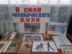 Книжная выставка "О силе человеческого духа"