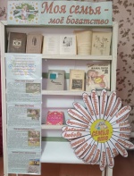 Книжная выставка «Моя семья — мое богатство»