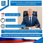 Объявление о прямой линии с главой района
