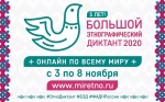 Международная акция «Большой этнографический диктант»