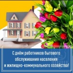 Поздравление