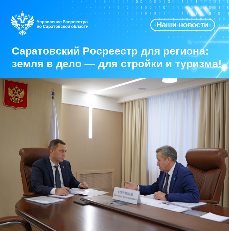 Саратовский Росреестр для региона