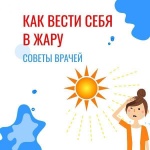 Как вести себя в жару?
