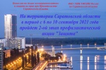 В период с 6 по 10 сентября 2021 года на территории Саратовской области пройдет 2-ой этап профилактической акции "Защита"