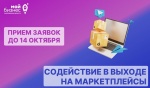 Продолжается сбор заявок на поддержку в выходе на популярные маркетплейсы!