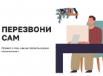Минцифры РФ запустили онлайн-проект «Перезвони сам»