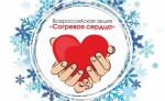 Всероссийская социально-значимая акция «Согревая сердца»