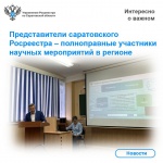 Представители саратовского Росреестра – полноправные участники научных мероприятий в регионе