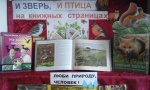 «И зверь, и птица на книжных страницах»