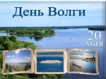 День Волги