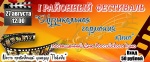 I районный Фестиваль "Музыкальная гармония кино" 