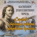 Областной конкурс детского художественного творчества «Саратов-страницы петровского времени»