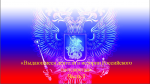 «Выдающиеся деятели в истории Российского государства» Часть 3.