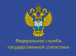Росстат информирует