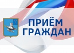Прием граждан