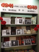 Писатели - фронтовики