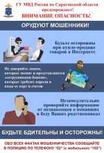 ГУ МВД России по Саратовской области предупреждает! ВНИМАНИЕ ОПАСНОСТЬ!