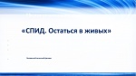 "СПИД. Остаться в живых"