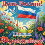 Минюст поздравляет с Днем России!