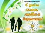 День семьи, любви и верности