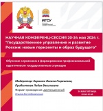 Научная конференц-сессия ИГСУ «Государственное управление и развитие России: новые горизонты и образ будущего» 