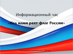 "Над нами реет флаг России"