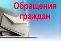 Обращения граждан декабрь 2022