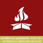 Всероссийский Слет активистов движения «Пост №1»