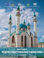 «Коран – притяжение гармонии»