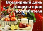 Всемирный день прав потребителей 2021 года – решение проблемы загрязнения пластиком