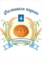 Уважаемые жители и гости р.п.Духовницкое и Духовницкого района!
