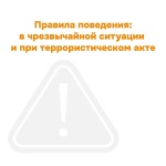 Правила поведения: в чрезвычайной ситуации и при террористическом акте