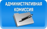 Заседание административной комиссии