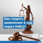 Подать документы в суд теперь можно в МФЦ Саратовской области